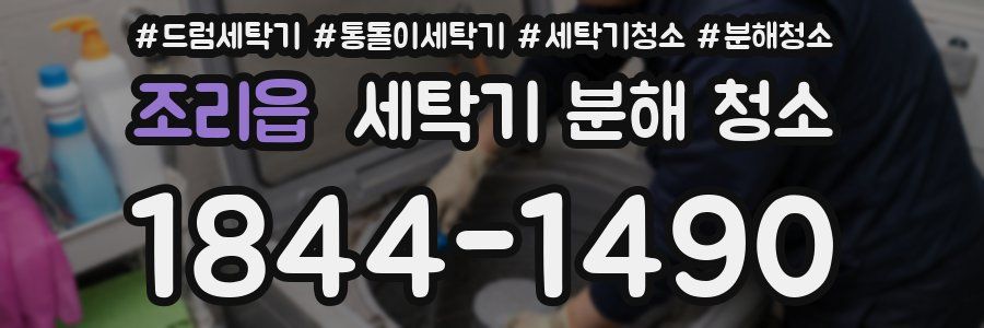 조리읍 세탁기 분해 청소