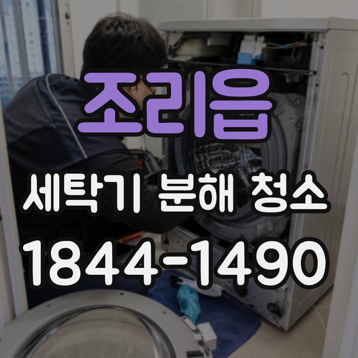 조리읍 세탁기 분해 청소