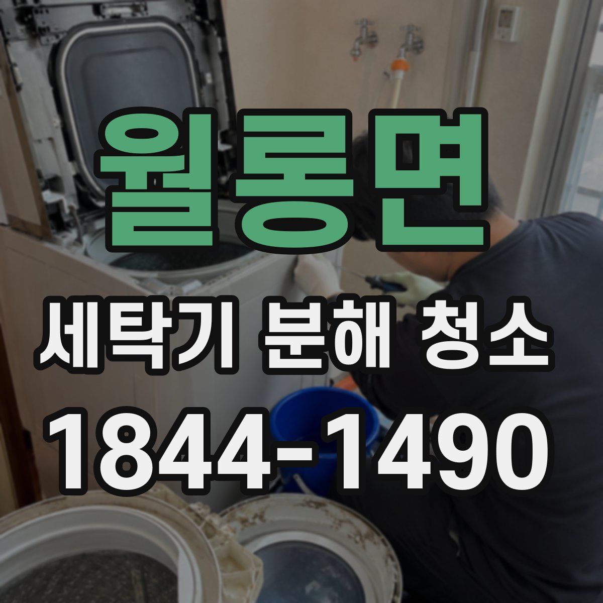 월롱면 세탁기 분해 청소