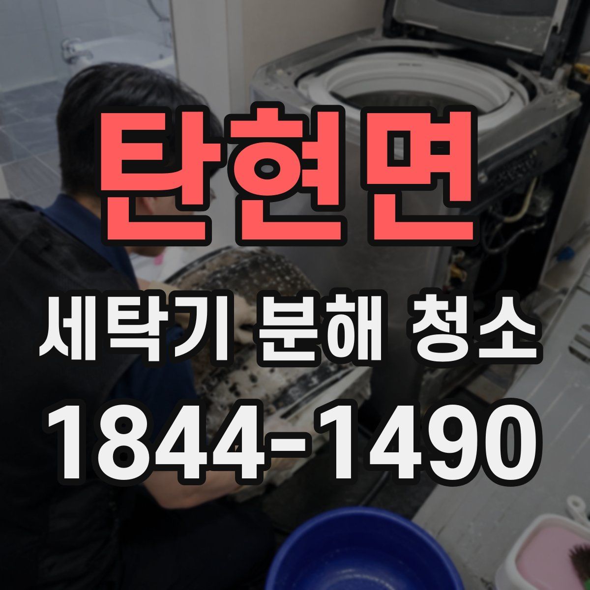 탄현면 세탁기 분해 청소