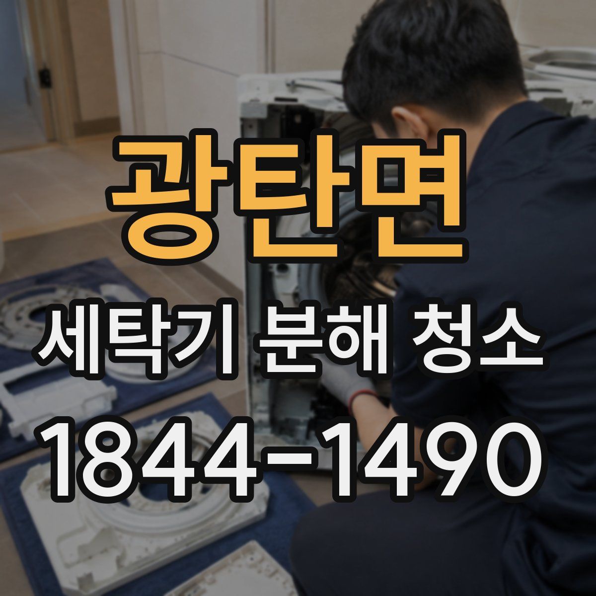 광탄면 세탁기 분해 청소