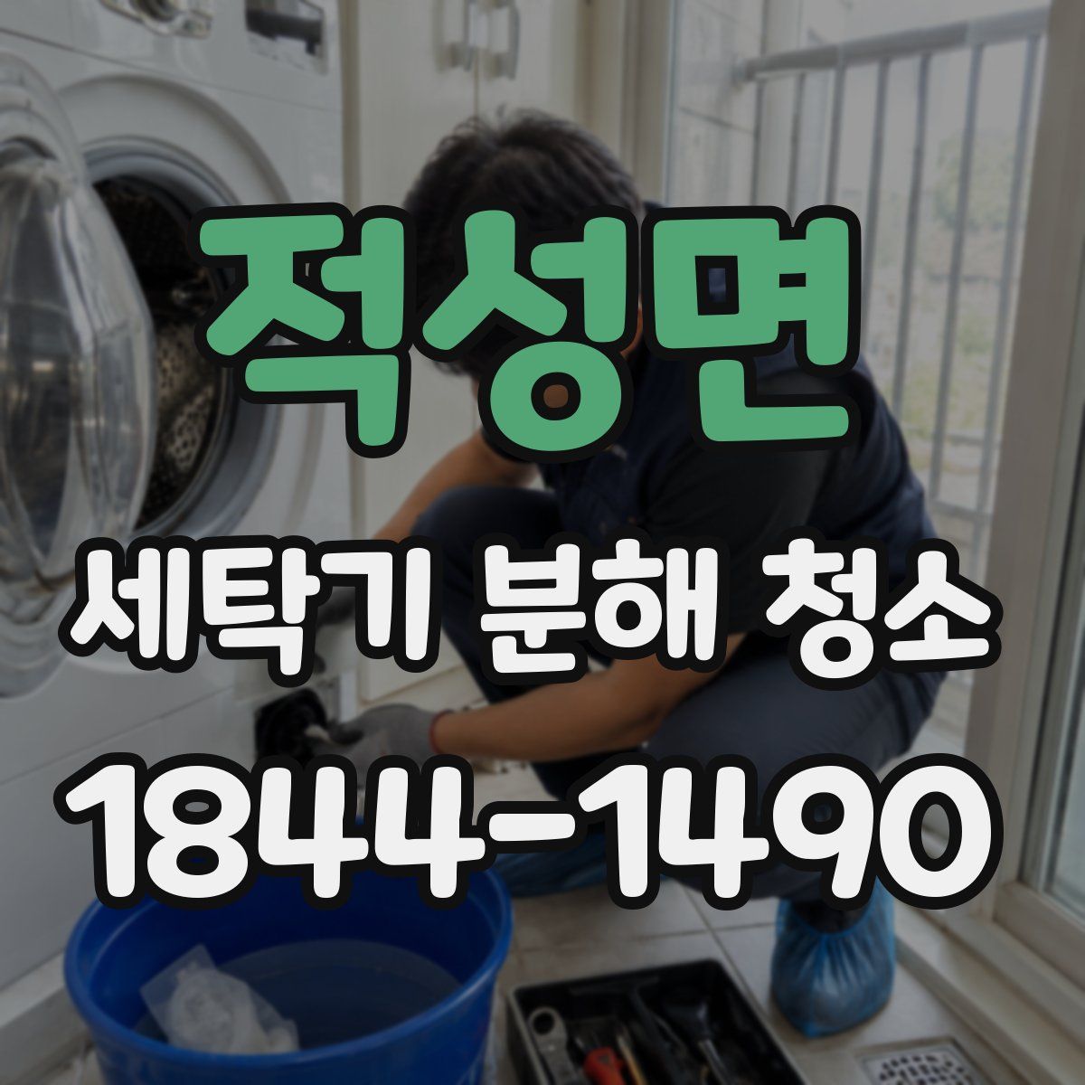 적성면 세탁기 분해 청소