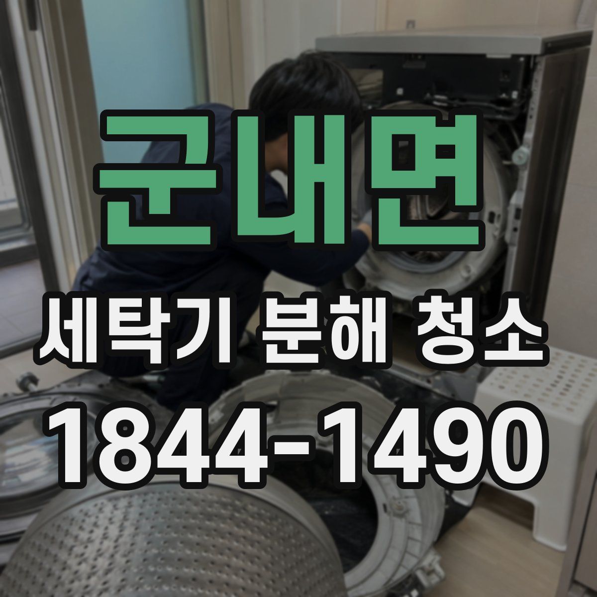 군내면 세탁기 분해 청소