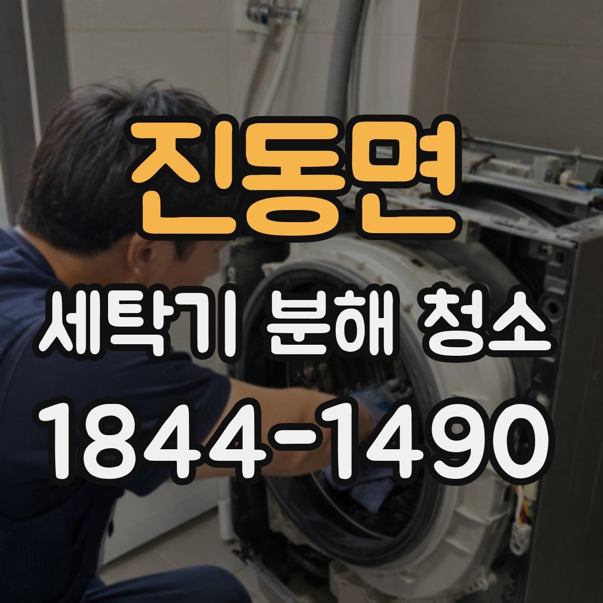 진동면 세탁기 분해 청소