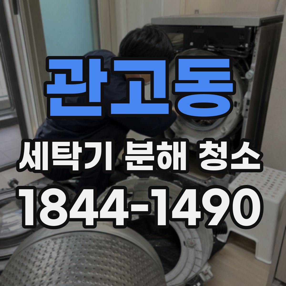 관고동 세탁기 분해 청소