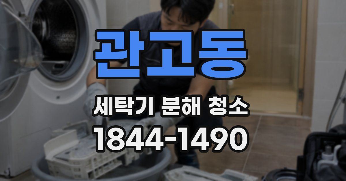관고동 세탁기 분해 청소