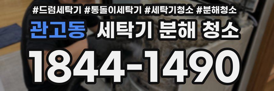 관고동 세탁기 분해 청소