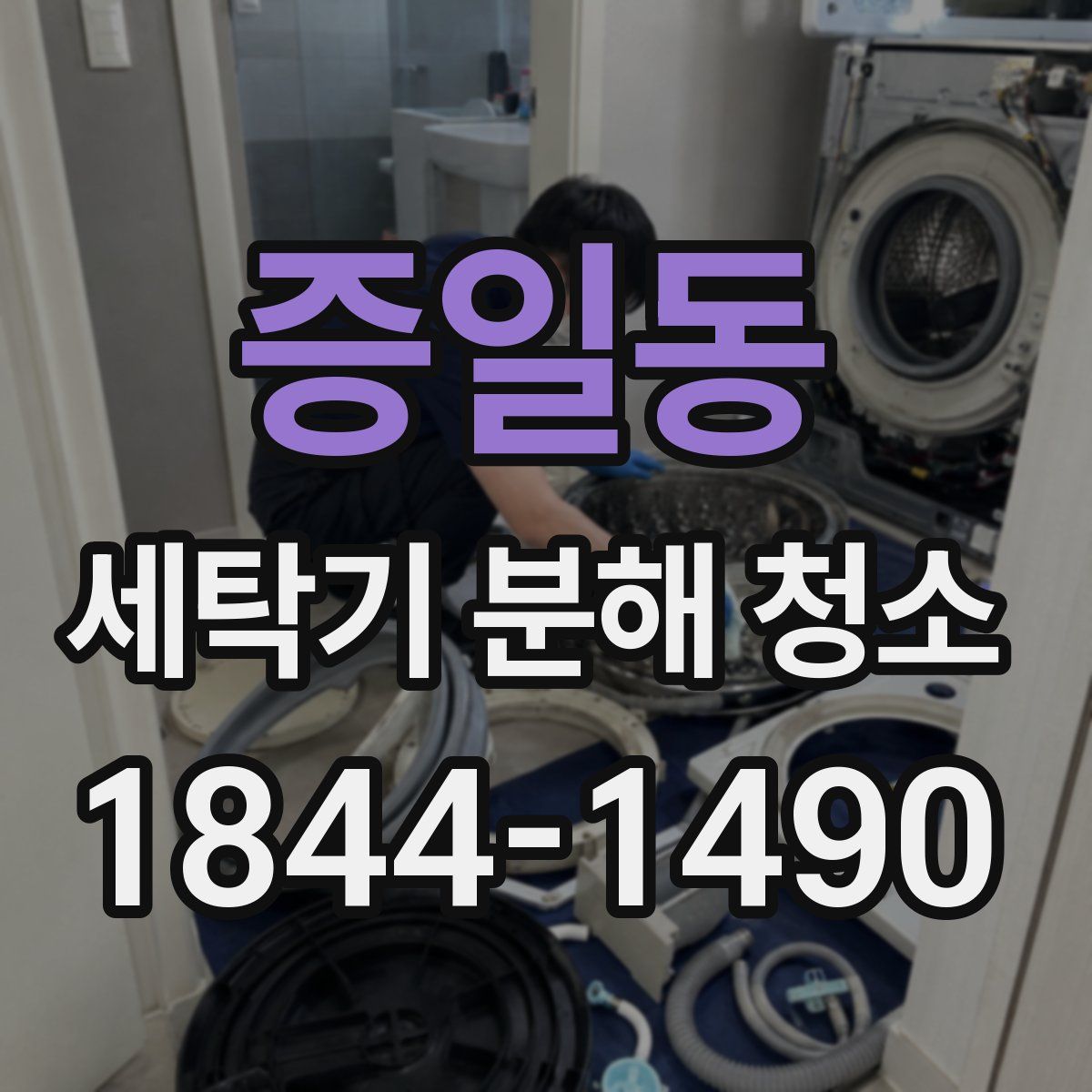 증일동 세탁기 분해 청소