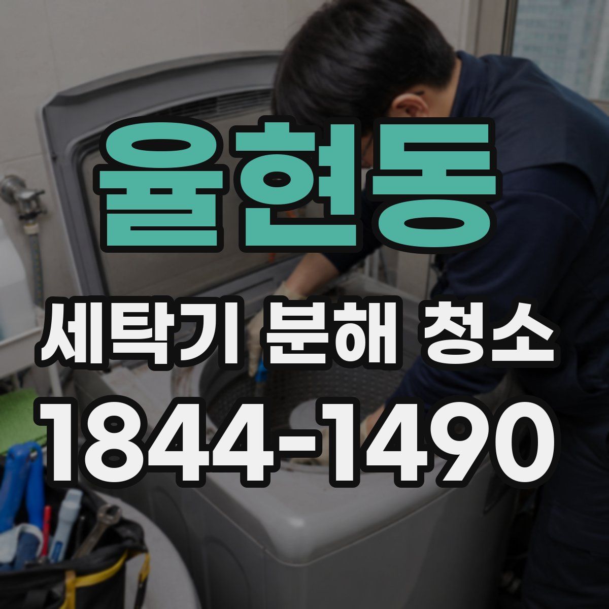 율현동 세탁기 분해 청소
