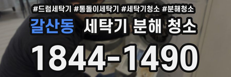 갈산동 세탁기 분해 청소