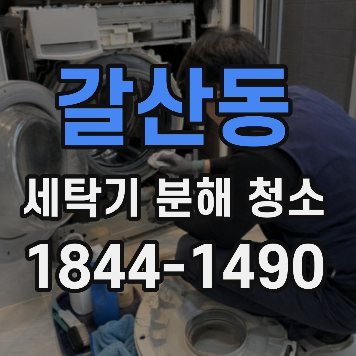 갈산동 세탁기 분해 청소