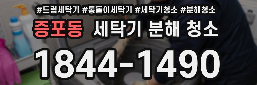 증포동 세탁기 분해 청소