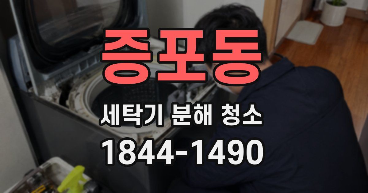 증포동 세탁기 분해 청소
