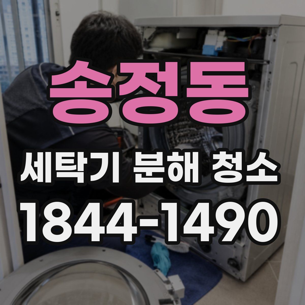 송정동 세탁기 분해 청소