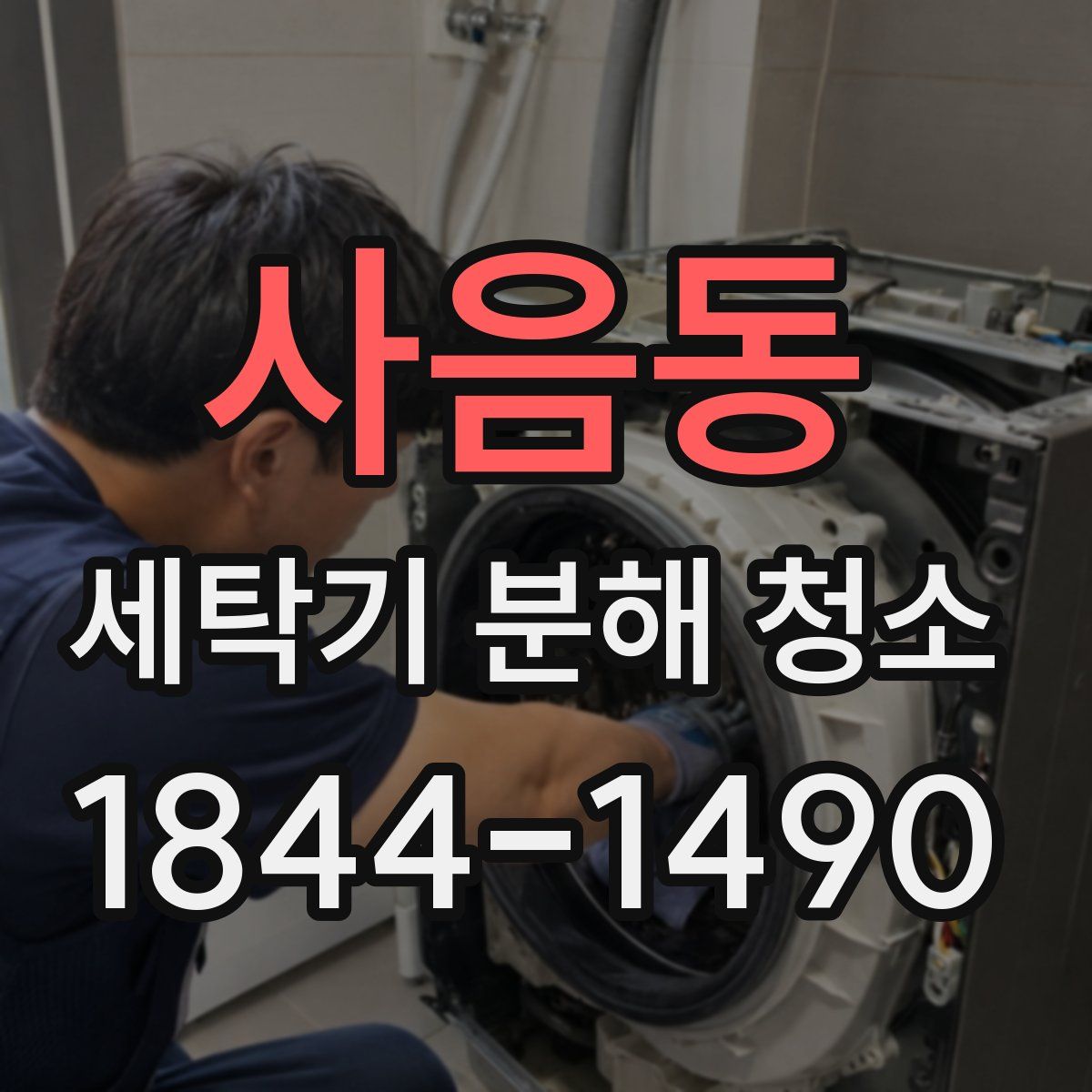 사음동 세탁기 분해 청소