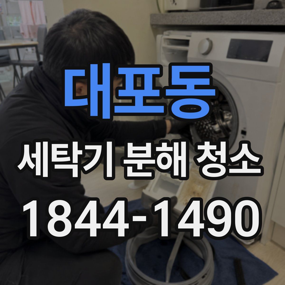 대포동 세탁기 분해 청소