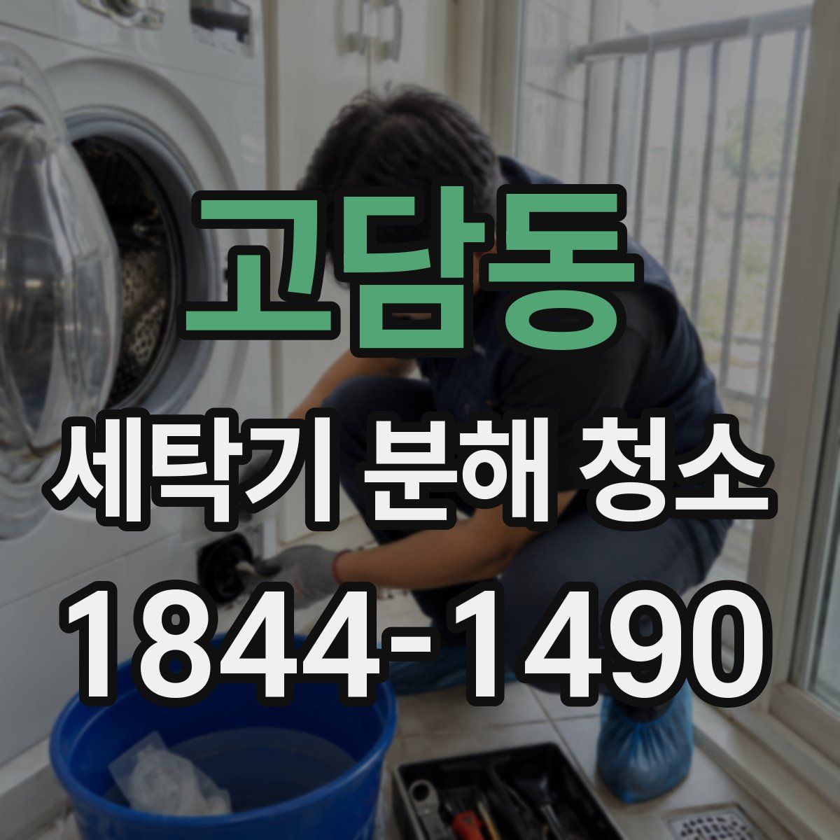 고담동 세탁기 분해 청소
