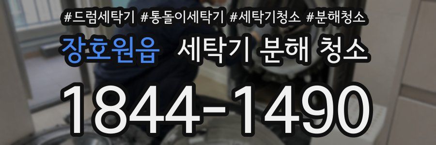 장호원읍 세탁기 분해 청소