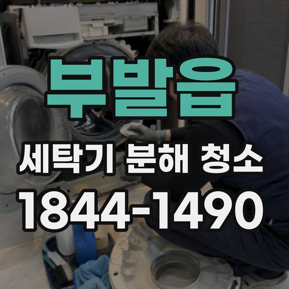 부발읍 세탁기 분해 청소