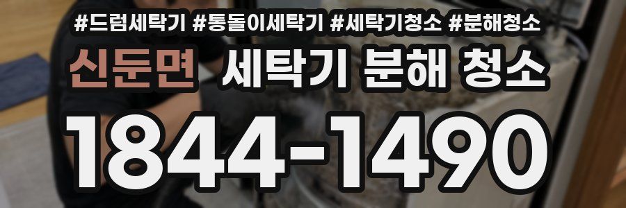 신둔면 세탁기 분해 청소
