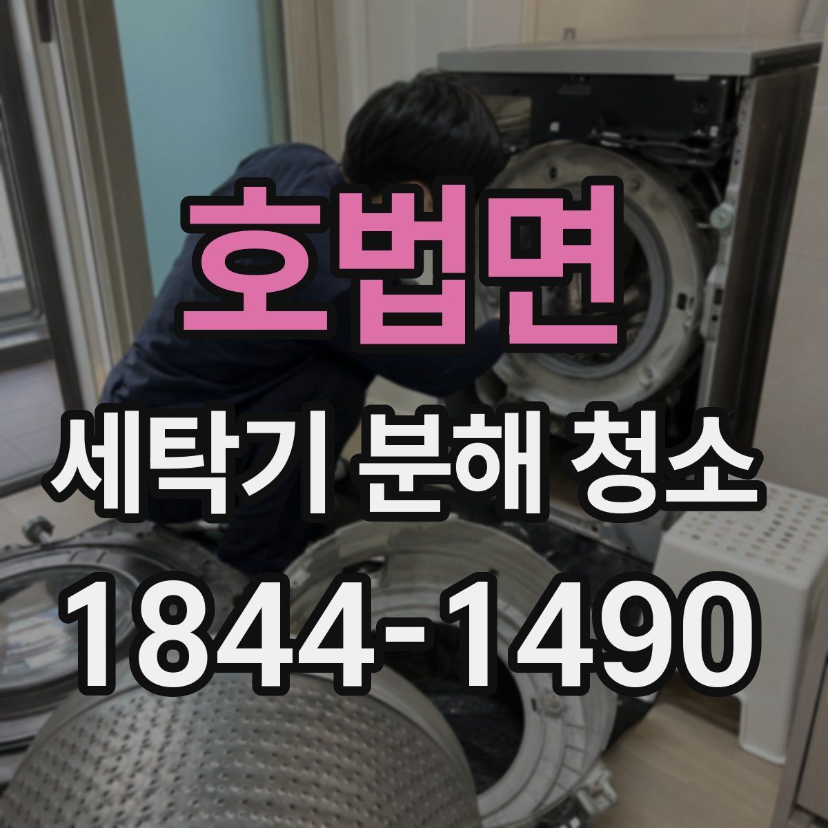 호법면 세탁기 분해 청소