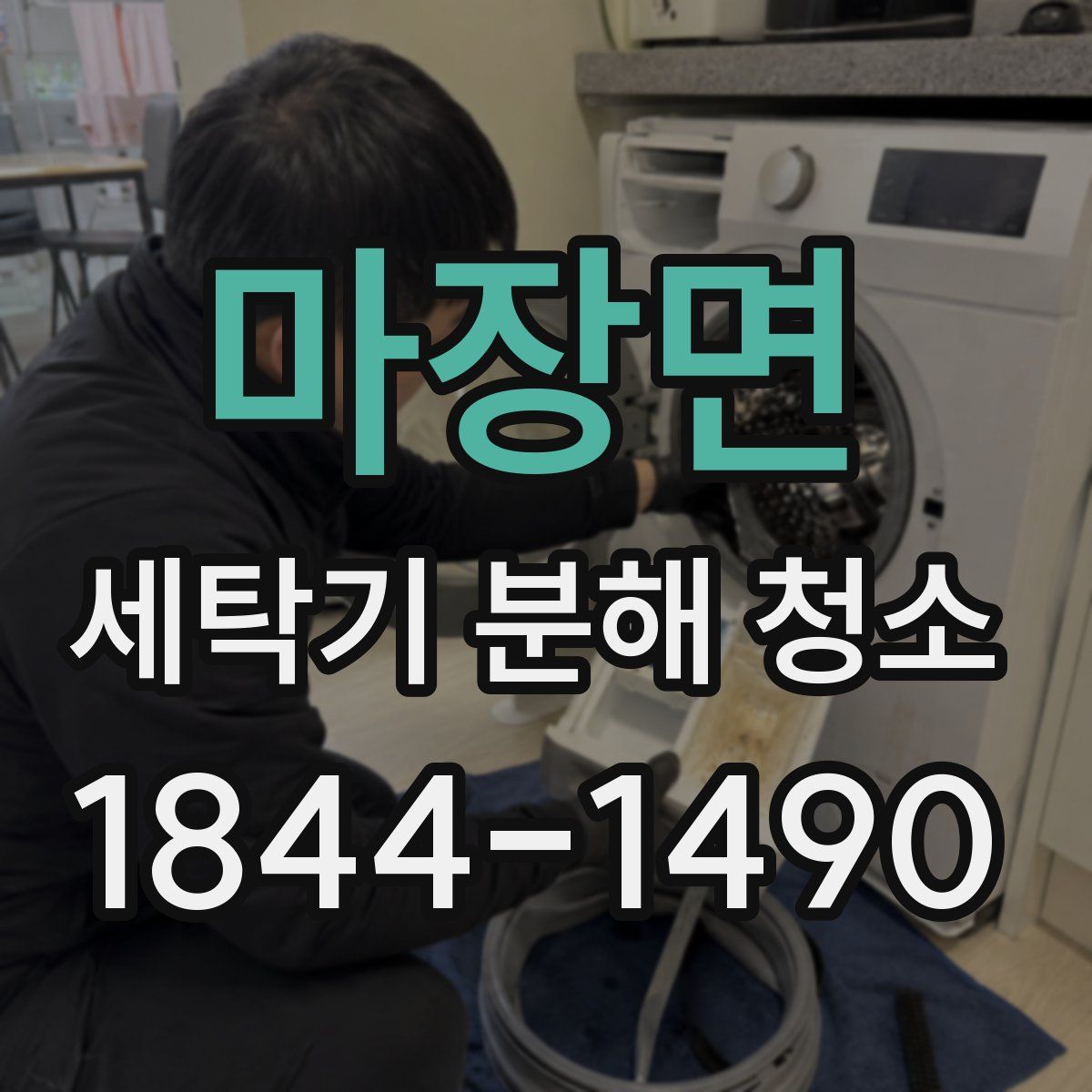 마장면 세탁기 분해 청소