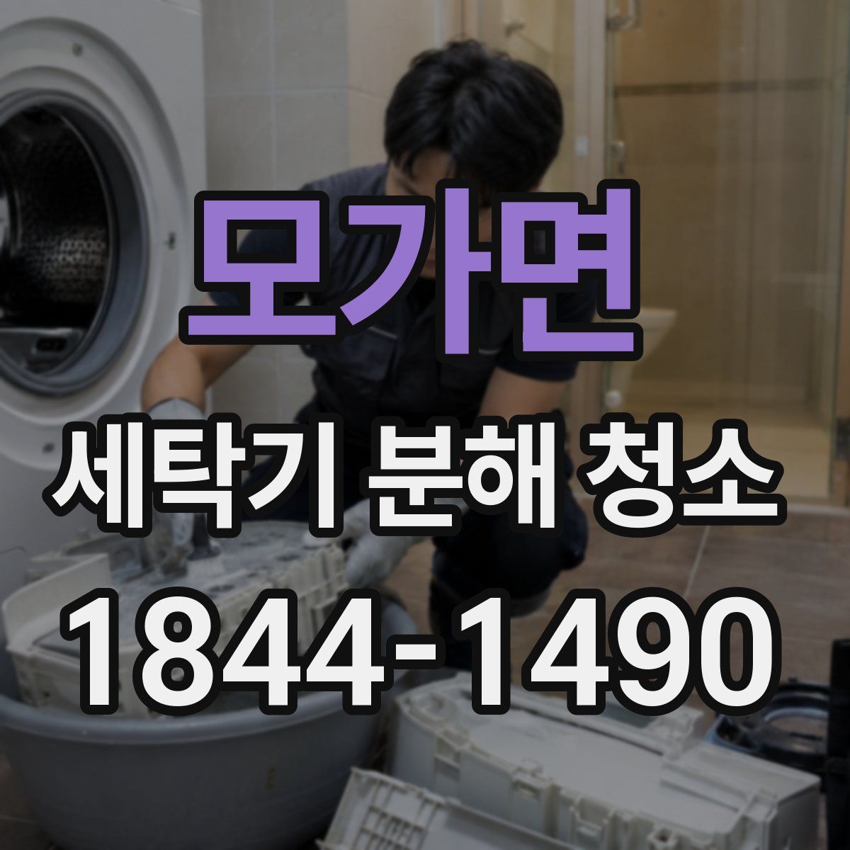 모가면 세탁기 분해 청소