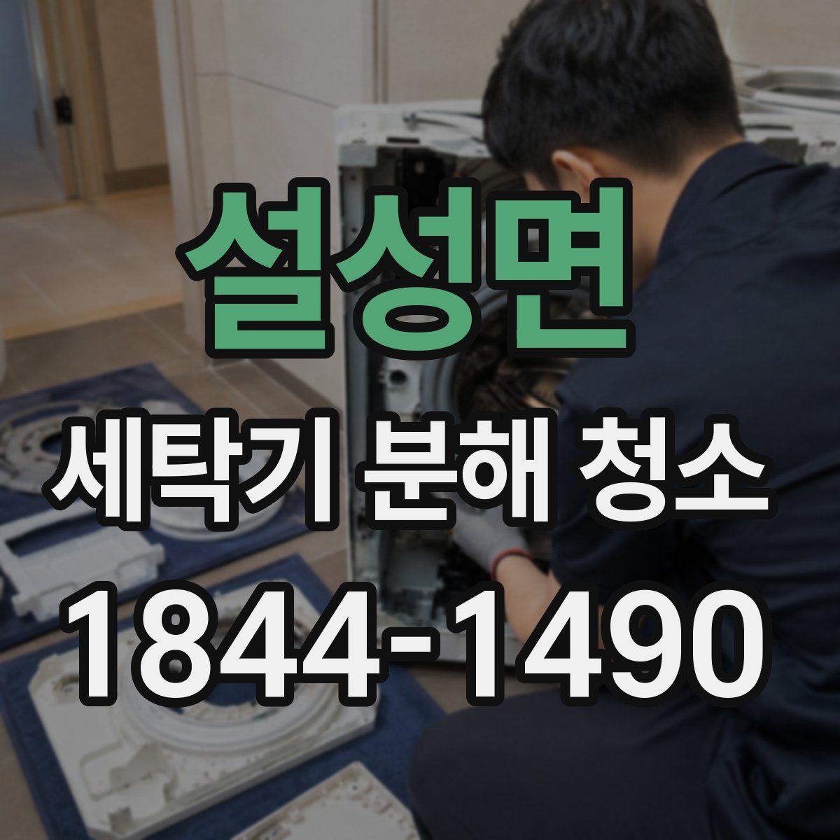 설성면 세탁기 분해 청소