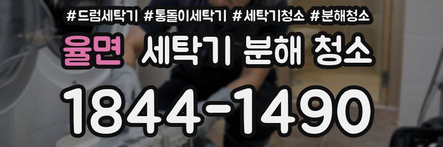 율면 세탁기 분해 청소