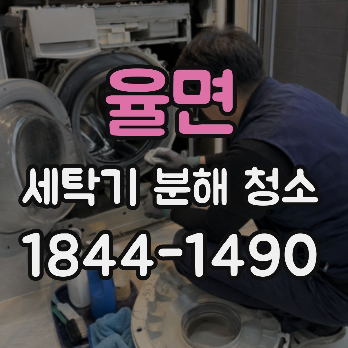 율면 세탁기 분해 청소