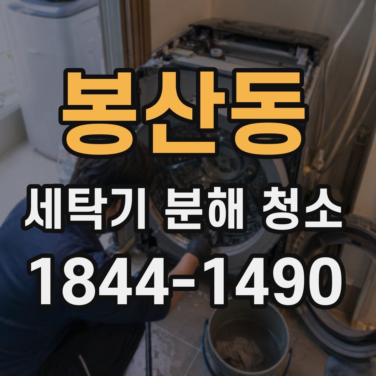 봉산동 세탁기 분해 청소
