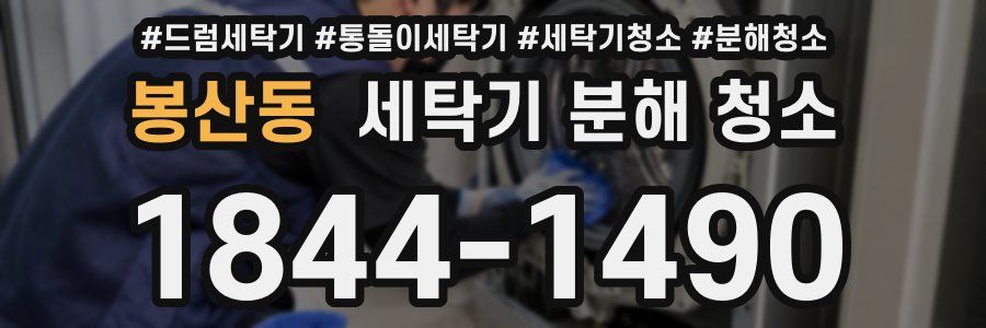 봉산동 세탁기 분해 청소