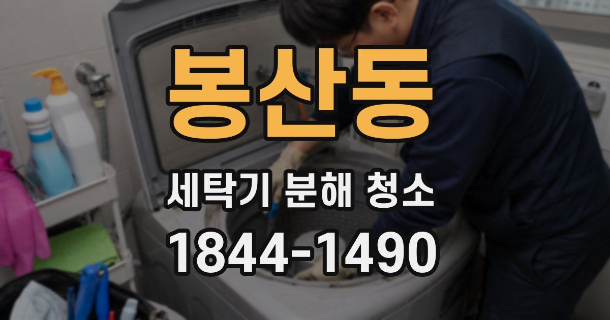 봉산동 세탁기 분해 청소