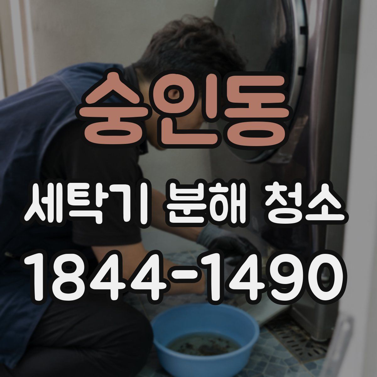 숭인동 세탁기 분해 청소