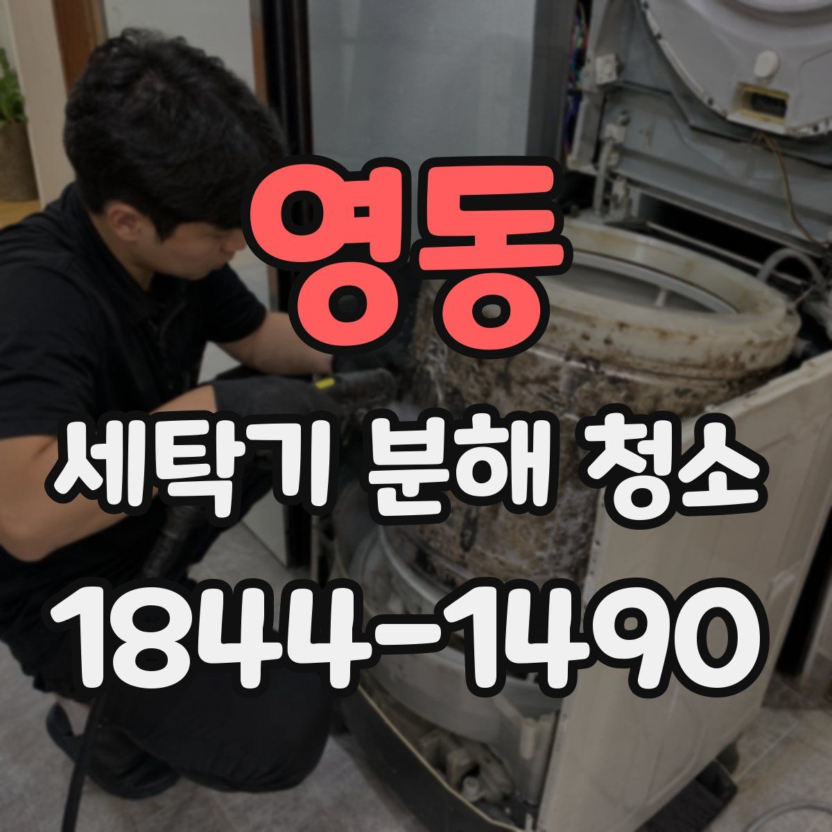 영동 세탁기 분해 청소