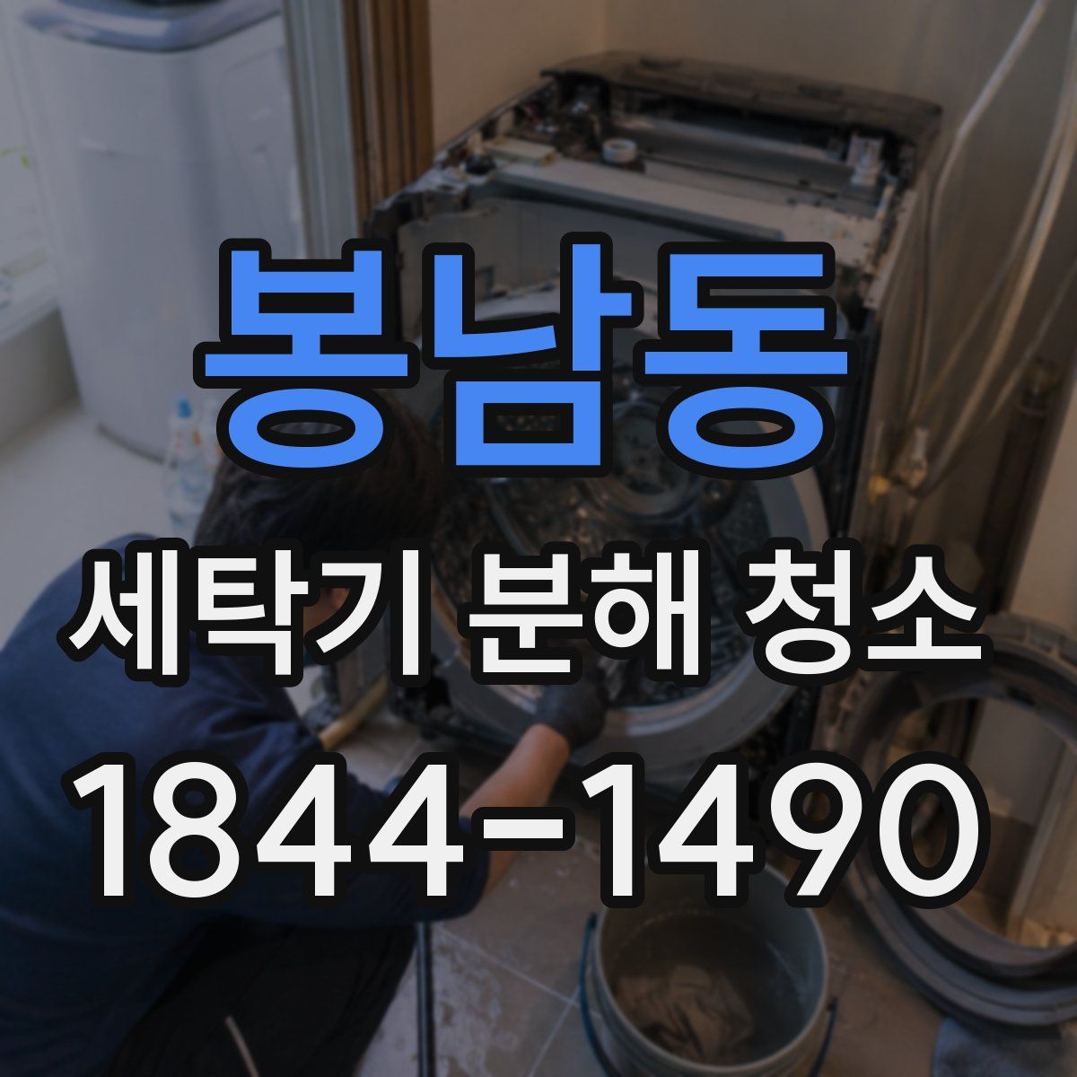 봉남동 세탁기 분해 청소