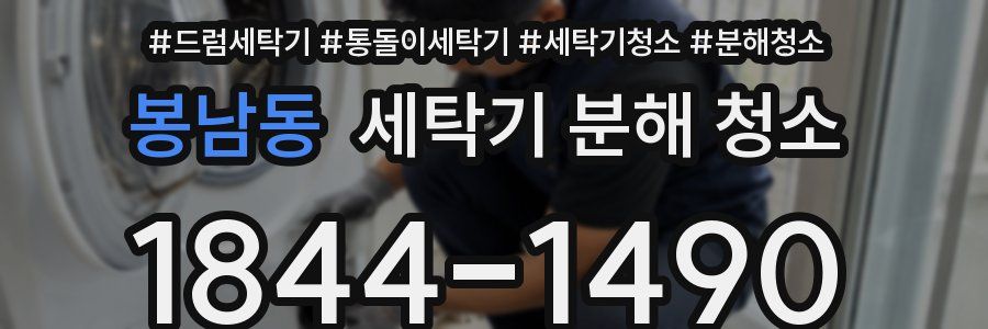 봉남동 세탁기 분해 청소