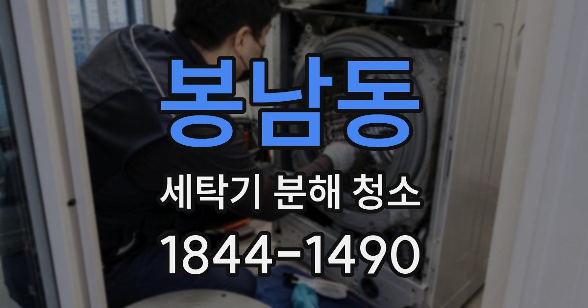봉남동 세탁기 분해 청소