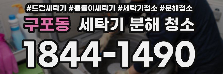 구포동 세탁기 분해 청소