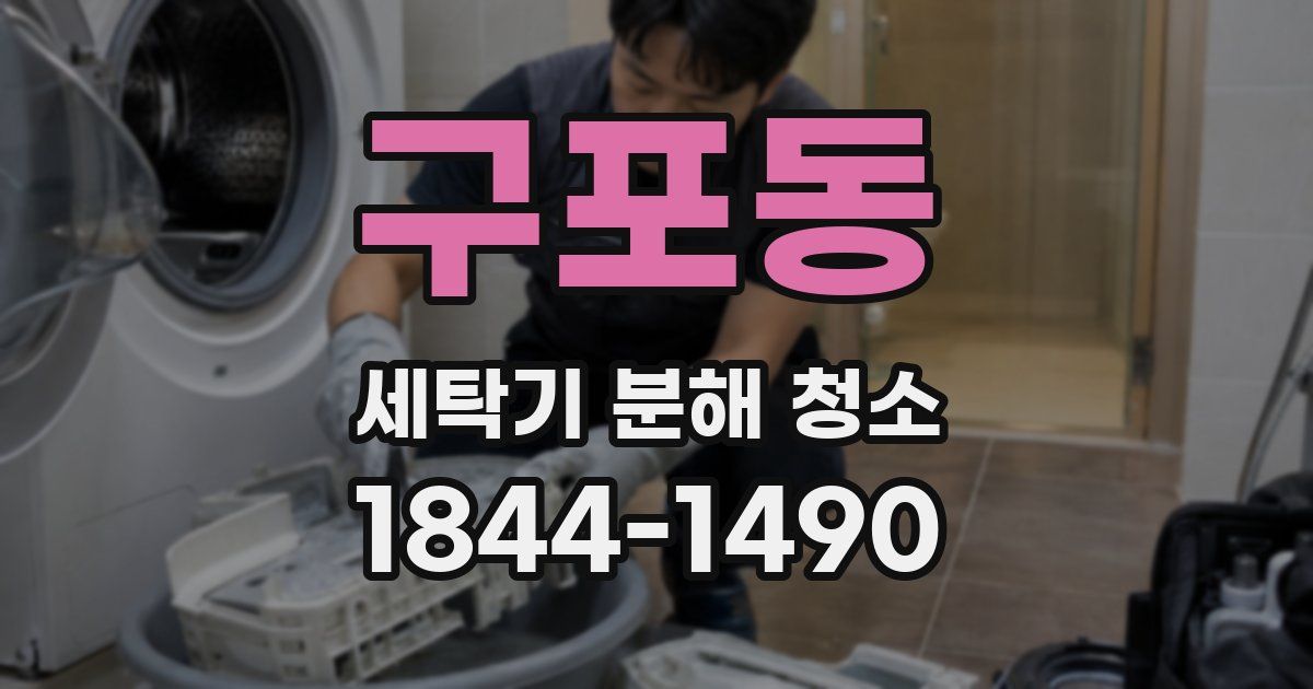 구포동 세탁기 분해 청소