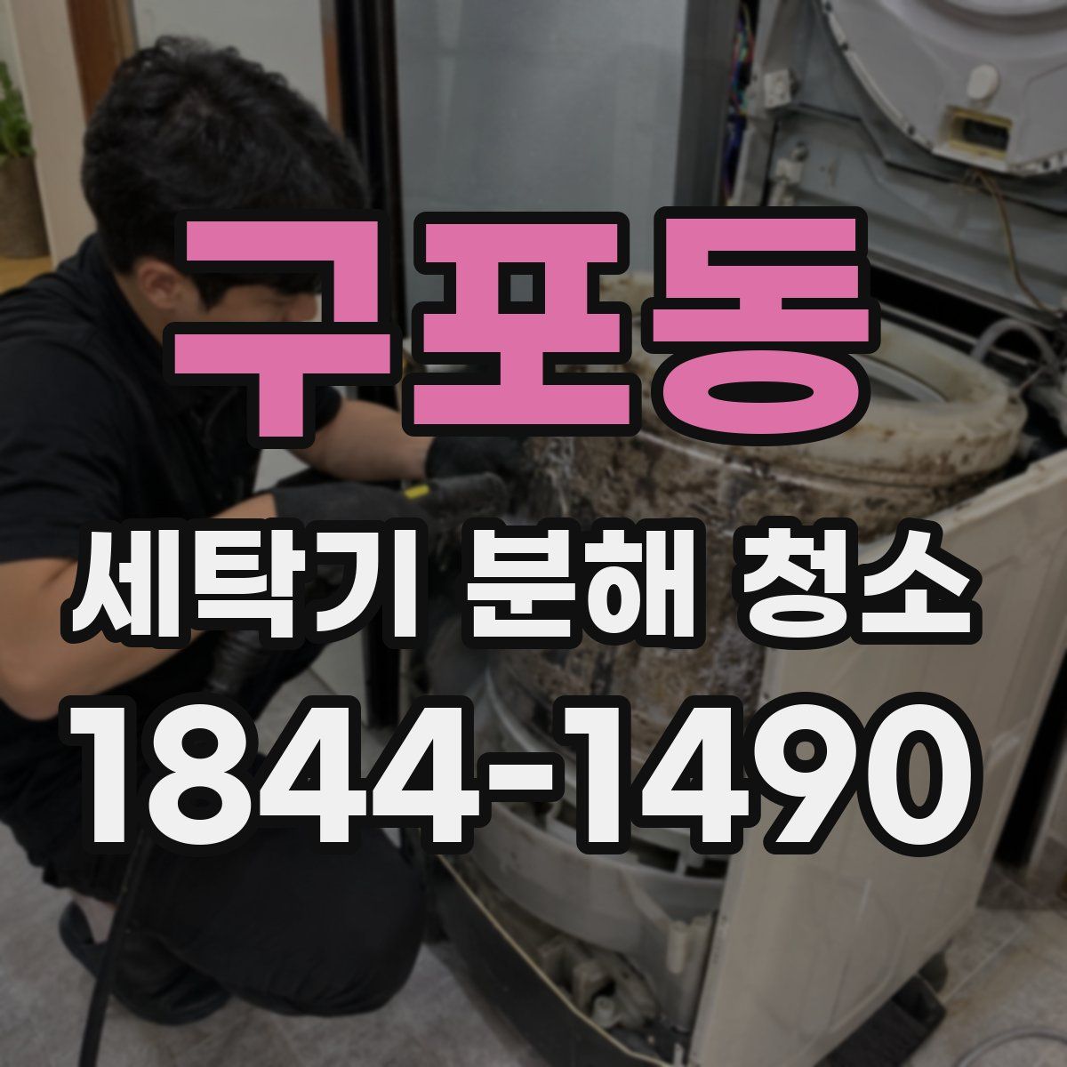구포동 세탁기 분해 청소