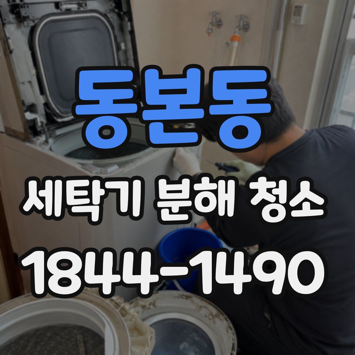 동본동 세탁기 분해 청소