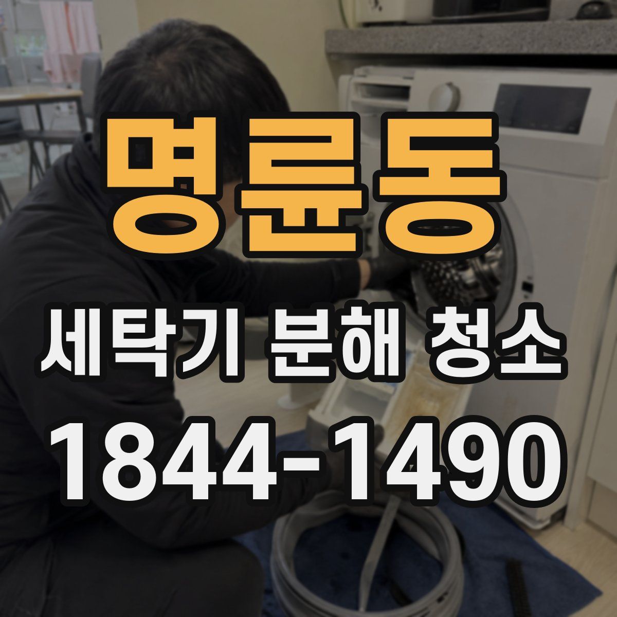 명륜동 세탁기 분해 청소