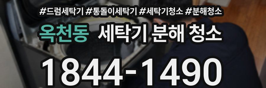 옥천동 세탁기 분해 청소