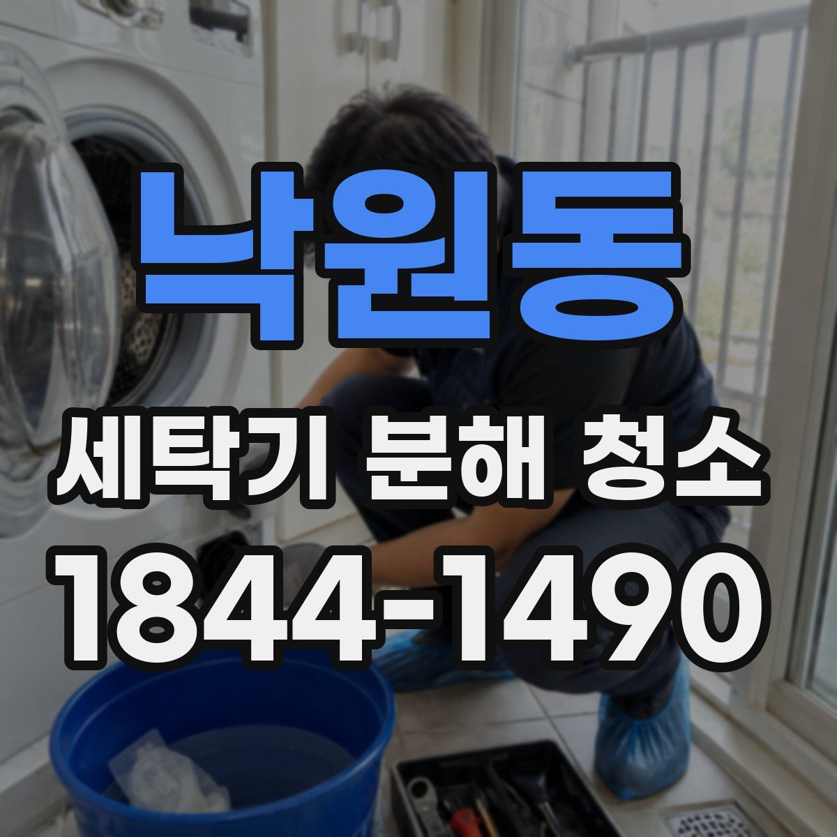 낙원동 세탁기 분해 청소