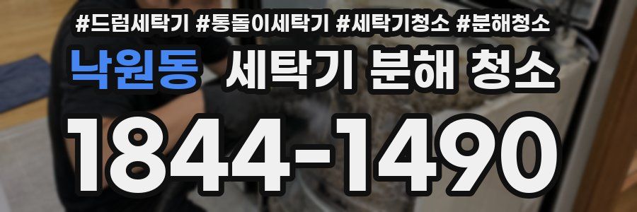 낙원동 세탁기 분해 청소