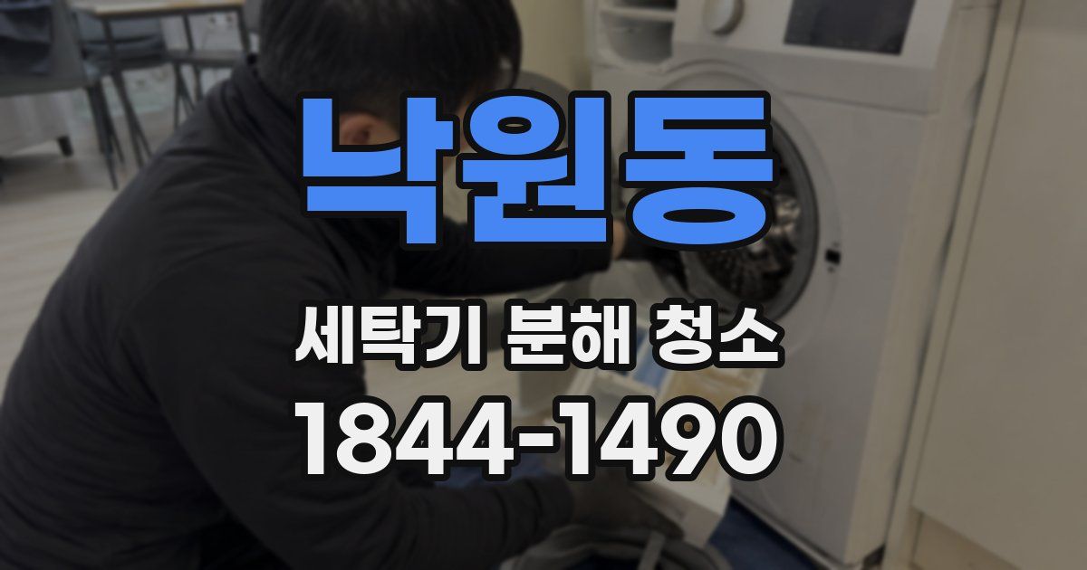 낙원동 세탁기 분해 청소