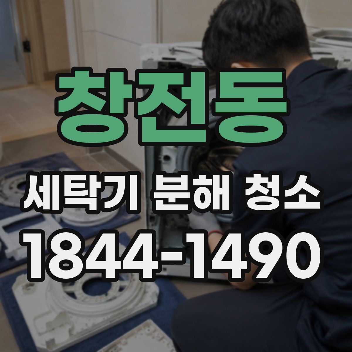 창전동 세탁기 분해 청소