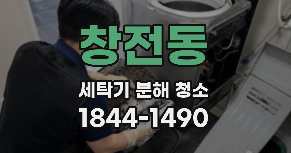 창전동 세탁기 분해 청소