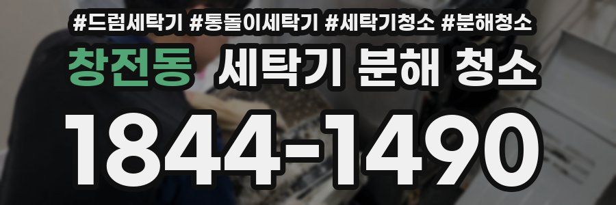 창전동 세탁기 분해 청소